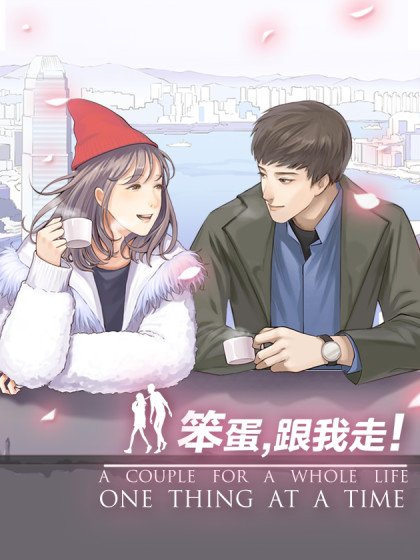 笨蛋，跟我走！封面