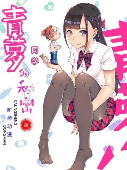青萝同学的秘密封面